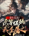 以杀证道！他人枯骨铺就成仙大道