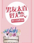 男友太直好无奈什么意思