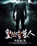 皇陵守墓人完整版