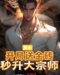 都市:开局送花奖励十亿!