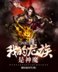 西游:我的龙族是神魔小说