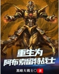 重生为阿布索留特战士黑暗大戟士