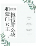 和豪门女主抱错肿么破