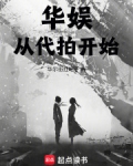 华娱从代拍开始齐齐读