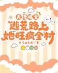 天降福宝逃荒路上她旺疯全村下载