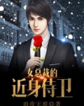 女总裁的近身保镖全文免费阅读