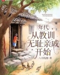 年代：从教训无耻亲戚开始
