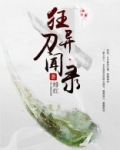 狂刀异闻录