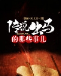 传说出马的那些事儿免费阅读