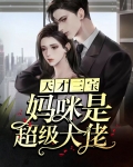 天才三宝:妈咪是超级大佬