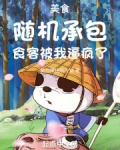 美食:随机承包,食客被我逼疯了