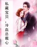 私藏宝贝，冷血总裁心