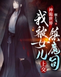 神诡世界，我被女儿上交镇魔司
