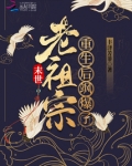 末世老祖宗重生后飒爆了！