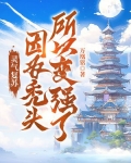 灵气复苏:因为秃头,所以变强了! 小说