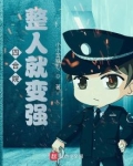 四合院：整人就变强！