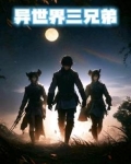 异世界ハ`レム第三