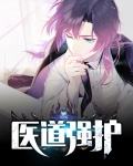 医道强护