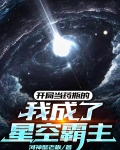 开局当药瓶的我成了星空霸主 河神蟹老板