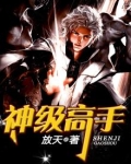 神级高手陈青阳免费阅读