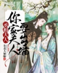 丞相大人，你家夫人要出墙