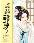 我家王爷又又又吃醋了全文免费阅读