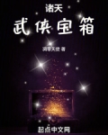 诸天武侠宝箱在线观看