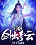 诸天剑出青云核平诛仙免费阅读