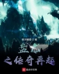 盘龙之传奇再起起点