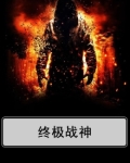 终极战神小说全文免费阅读