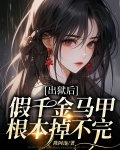 出狱后,假千金马甲根本掉不完 陈阿沲