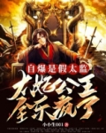 自爆是假太监,太妃公主全乐疯了八零电子书下载