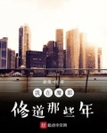 我在魔都修道那些年TXT