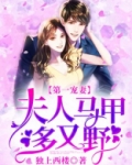 第一宠妻：夫人马甲多又野