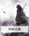 问剑江湖 俗智