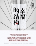 幸福结构模型中的必要条件