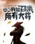三国:我能召唤所有大将