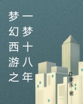 梦幻十年一梦是谁