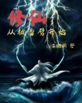 修仙从被雷劈开始免费阅读