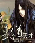 武道天才动漫
