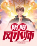 都市神级风水师