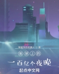 100亿岁的地球