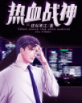 热血战神 一条咸鱼王