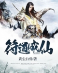 符道成仙全文免费阅读