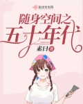 随身空间之五十年代小说下载