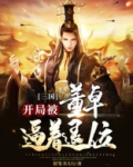三国:开局成为董卓的首席