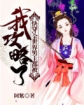 2. 快穿全世界都爱主角攻 一章一世界,火……