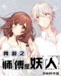 网游之师傅是妖人