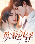 欲海浮沉是什么意思