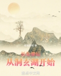 长生修仙从洞玄湖开始免费